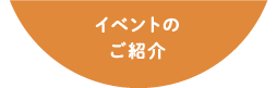 イベントのご紹介