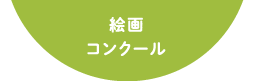 イベントのご紹介