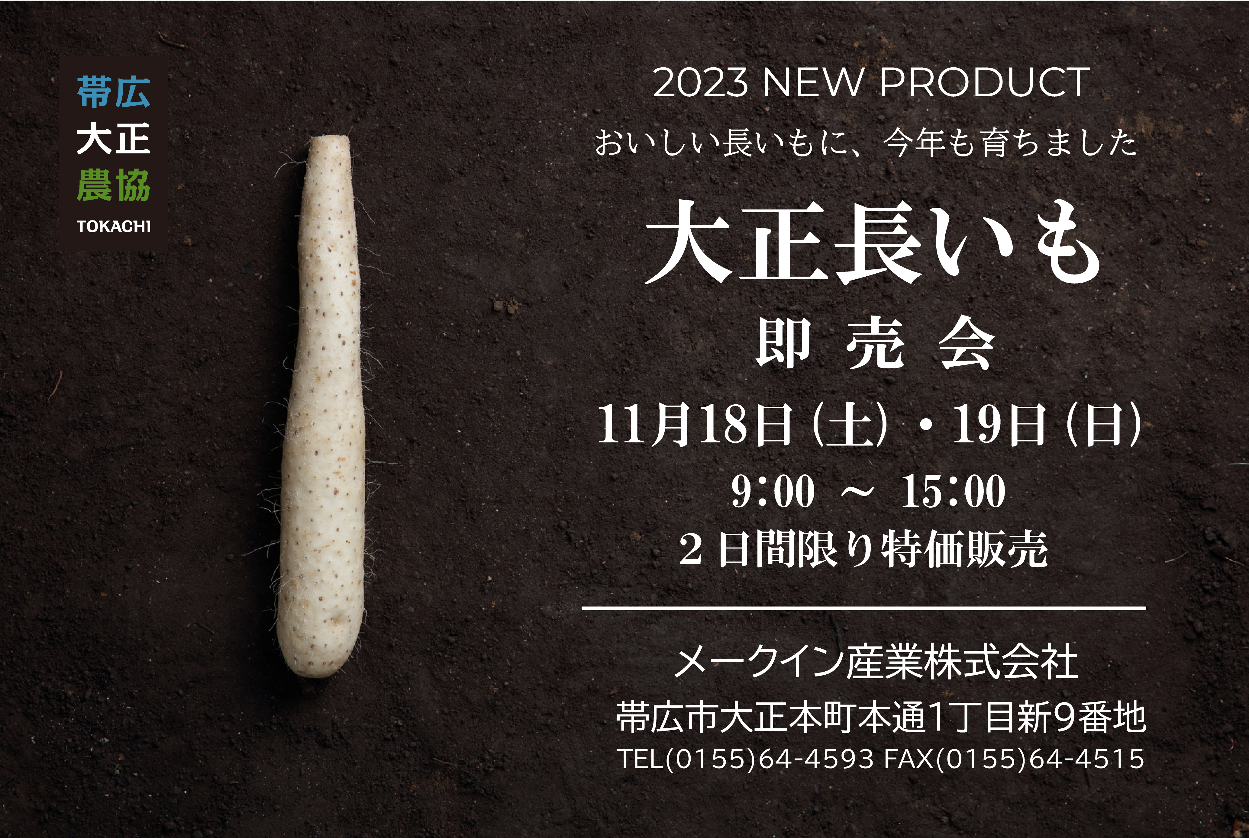 【メークイン産業】「大正長いも即売会」のお知らせ