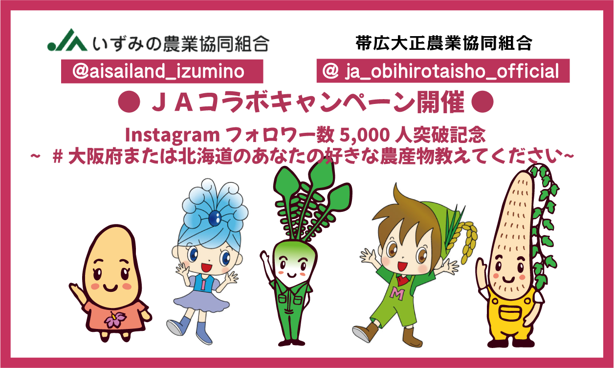 【Instagram】ＪＡいずみの(愛菜ランド)×ＪＡ帯広大正 フォロワー数5,000人突破記念コラボキャンペーン